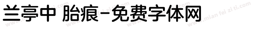 兰亭中 胎痕字体转换